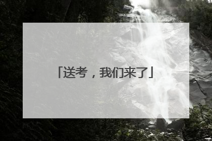 送考，我们来了