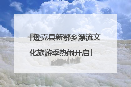 逊克县新鄂乡漂流文化旅游季热闹开启