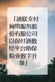 通联支付网络服务股份有限公司以保付通数经平台助保险业数字升级
