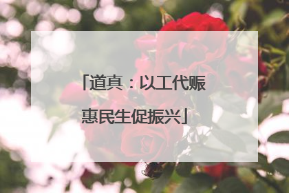 道真：以工代赈惠民生促振兴