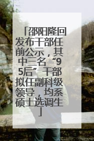 邵阳隆回发布干部任前公示，其中三名“95后”干部拟任副科级领导，均系硕士选调生