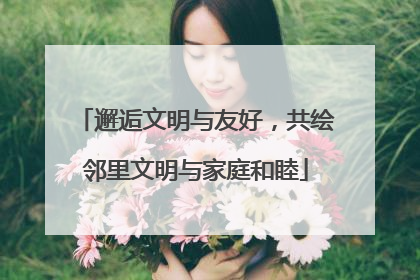邂逅文明与友好，共绘邻里文明与家庭和睦