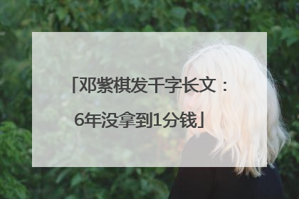 邓紫棋发千字长文：6年没拿到1分钱