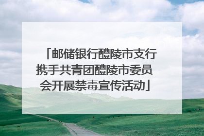 邮储银行醴陵市支行携手共青团醴陵市委员会开展禁毒宣传活动