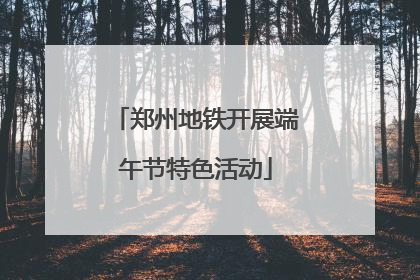 郑州地铁开展端午节特色活动