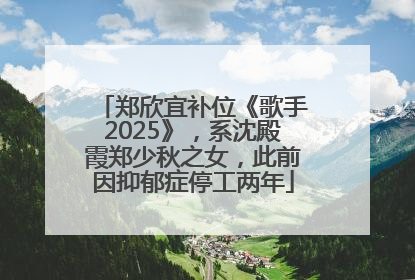 郑欣宜补位《歌手2025》，系沈殿霞郑少秋之女，此前因抑郁症停工两年