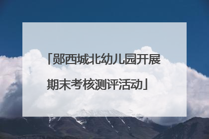郧西城北幼儿园开展期末考核测评活动
