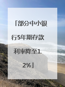 部分中小银行5年期存款利率降至1.2%