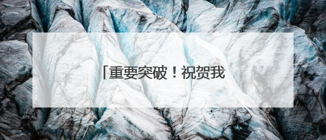 重要突破！祝贺我国高校科研团队