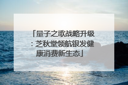 量子之歌战略升级：芝秋堂领航银发健康消费新生态