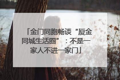 金门同胞畅谈“厦金同城生活圈”：不是一家人不进一家门
