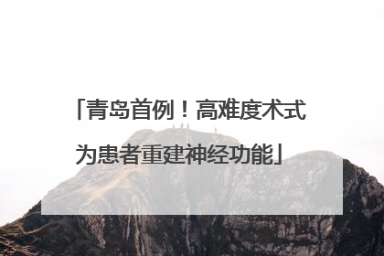 青岛首例！高难度术式为患者重建神经功能