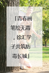 青春画笔绘无毒，徐汇学子共筑防毒长城