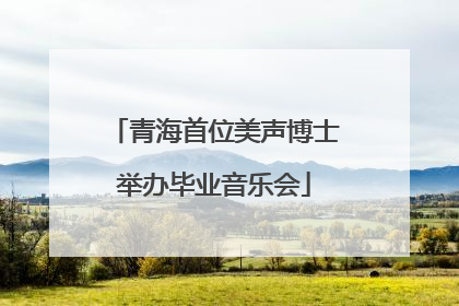 青海首位美声博士举办毕业音乐会
