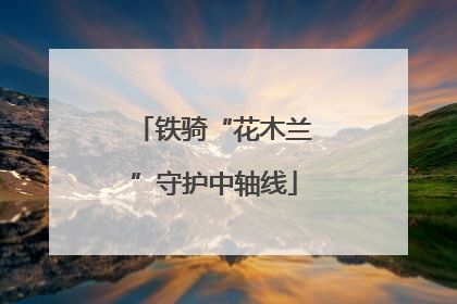 铁骑“花木兰”守护中轴线