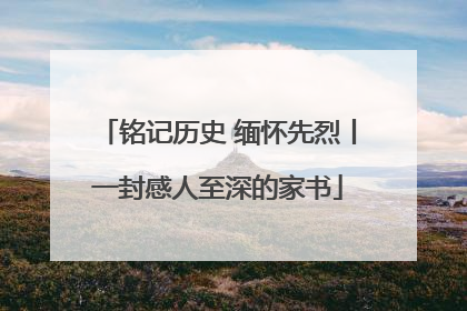 铭记历史 缅怀先烈丨一封感人至深的家书