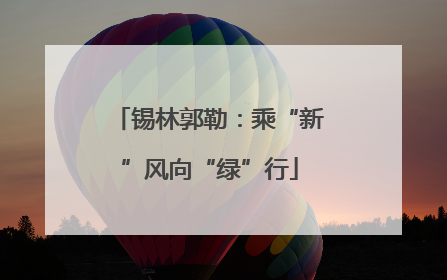 锡林郭勒：乘“新”风向“绿”行