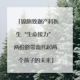 锦旗致谢产科医生“生命接力” 两份脐带血托起两个孩子的未来