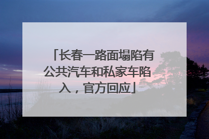 长春一路面塌陷有公共汽车和私家车陷入，官方回应