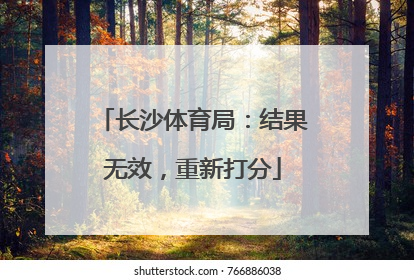 长沙体育局：结果无效，重新打分