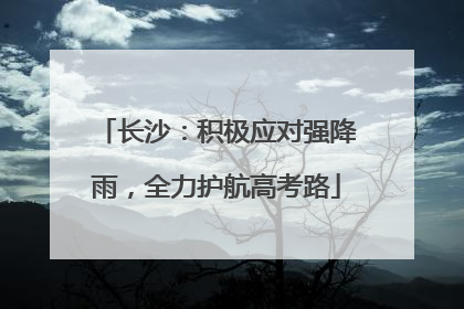 长沙：积极应对强降雨，全力护航高考路