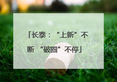 长泰：“上新”不断 “破圈”不停