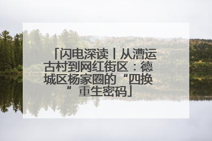 闪电深读丨从漕运古村到网红街区：德城区杨家圈的“四换”重生密码
