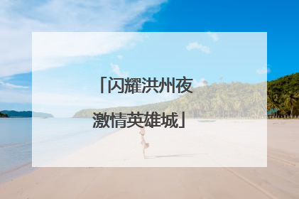 闪耀洪州夜 激情英雄城