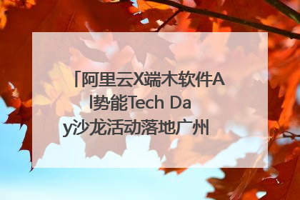 阿里云X端木软件Al势能Tech Day沙龙活动落地广州 邀您共启AI势能