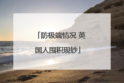 防极端情况 英国人囤积现钞