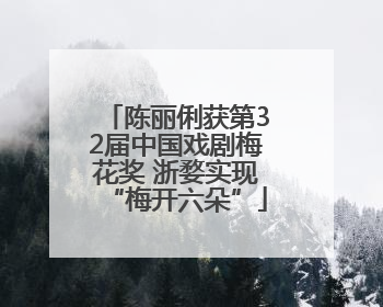 陈丽俐获第32届中国戏剧梅花奖 浙婺实现“梅开六朵”