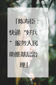陈寿臣：快递“好兵”服务人民助推基层治理