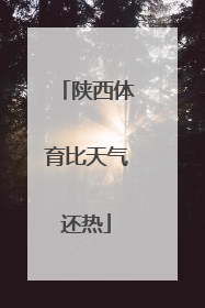 陕西体育比天气还热