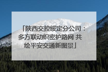 陕西交控绥定分公司：多方联动织密护路网 共绘平安交通新图景