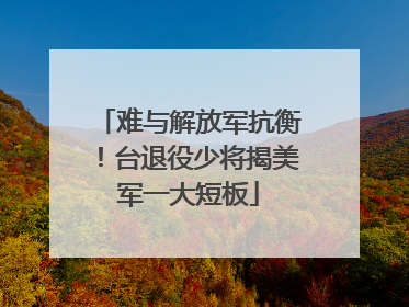 难与解放军抗衡！台退役少将揭美军一大短板