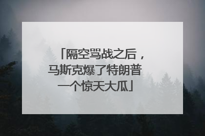 隔空骂战之后，马斯克爆了特朗普一个惊天大瓜