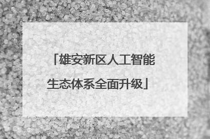 雄安新区人工智能生态体系全面升级
