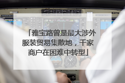 雅宝路曾是最大涉外服装贸易集散地，千家商户在困难中转型