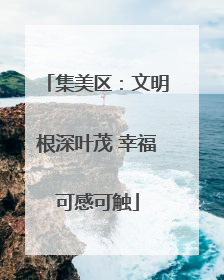 集美区：文明根深叶茂 幸福可感可触