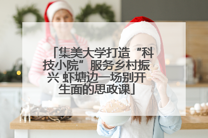 集美大学打造“科技小院”服务乡村振兴 虾塘边一场别开生面的思政课