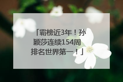 霸榜近3年！孙颖莎连续154周排名世界第一！