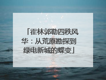 霍林郭勒四秩风华：从荒原勘探到绿电新城的蝶变