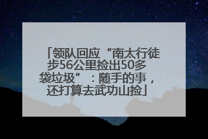 领队回应“南太行徒步56公里捡出50多袋垃圾”：随手的事，还打算去武功山捡