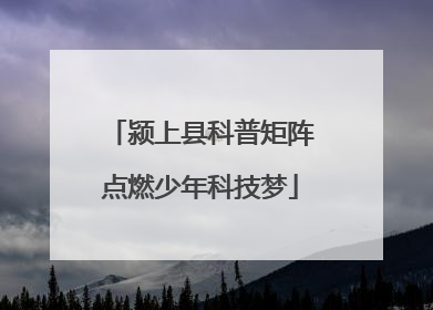 颍上县科普矩阵点燃少年科技梦