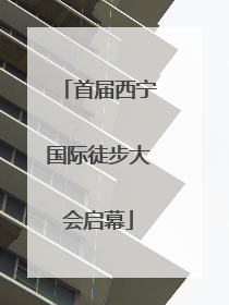 首届西宁国际徒步大会启幕