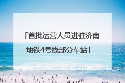 首批运营人员进驻济南地铁4号线部分车站