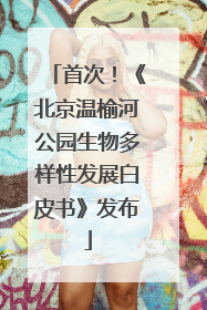 首次！《北京温榆河公园生物多样性发展白皮书》发布