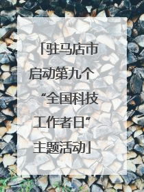 驻马店市启动第九个“全国科技工作者日”主题活动