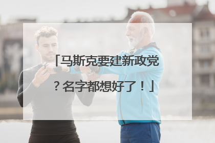 马斯克要建新政党？名字都想好了！