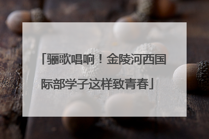 骊歌唱响！金陵河西国际部学子这样致青春